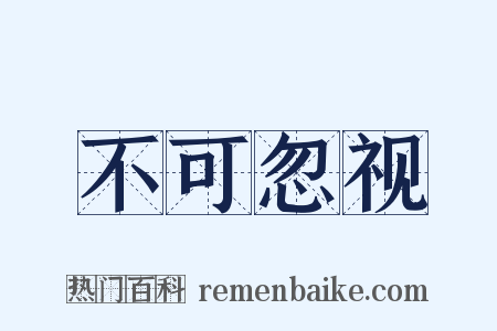 不可忽视是什么意思的图片